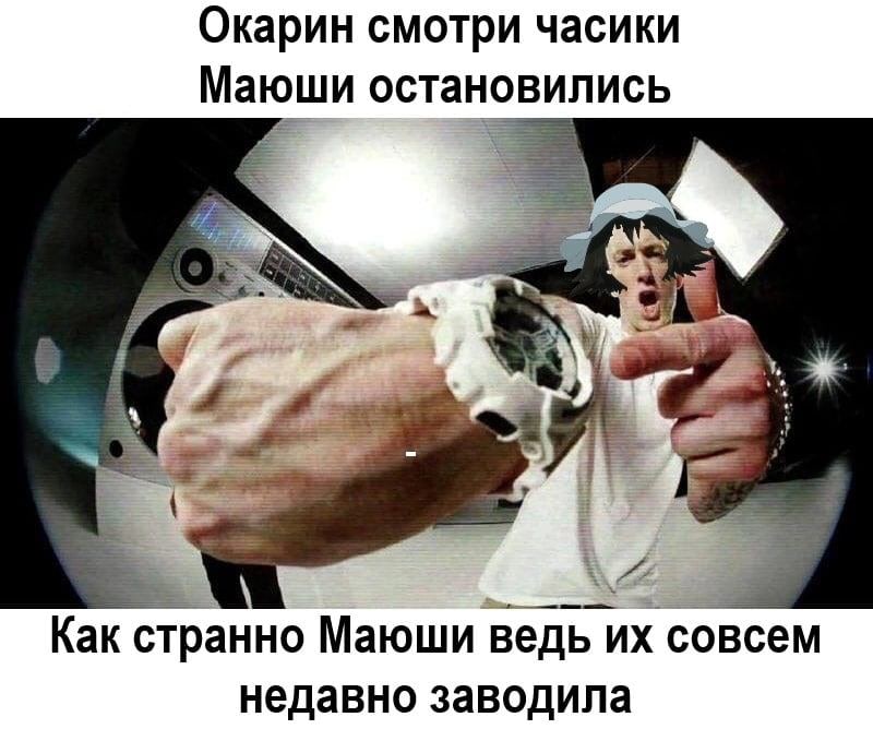 Окарин смотри часики Маюши остановились 4 a Как странно Маюши ведь совсем недавно заводила
