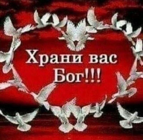 Храни вас