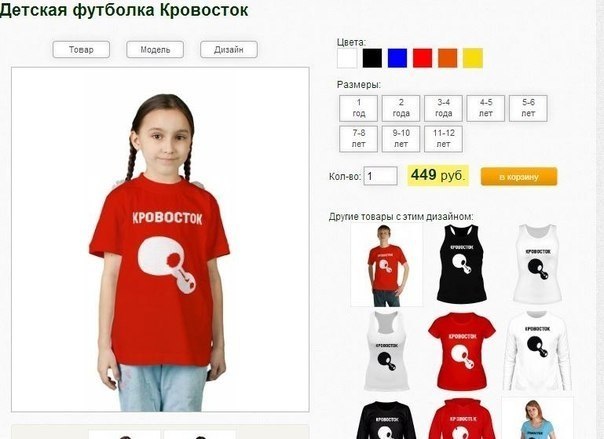 Детская футболка Кровосток Товар Модель Дизайн Цвета Размеры 1 4 4 5.5 ГОА года года лет ner 7-8 9-10 11-12 лет лет пет Кол-во: 1 449 руб. KPOBOCTOK Другие товары с этим дизайном: