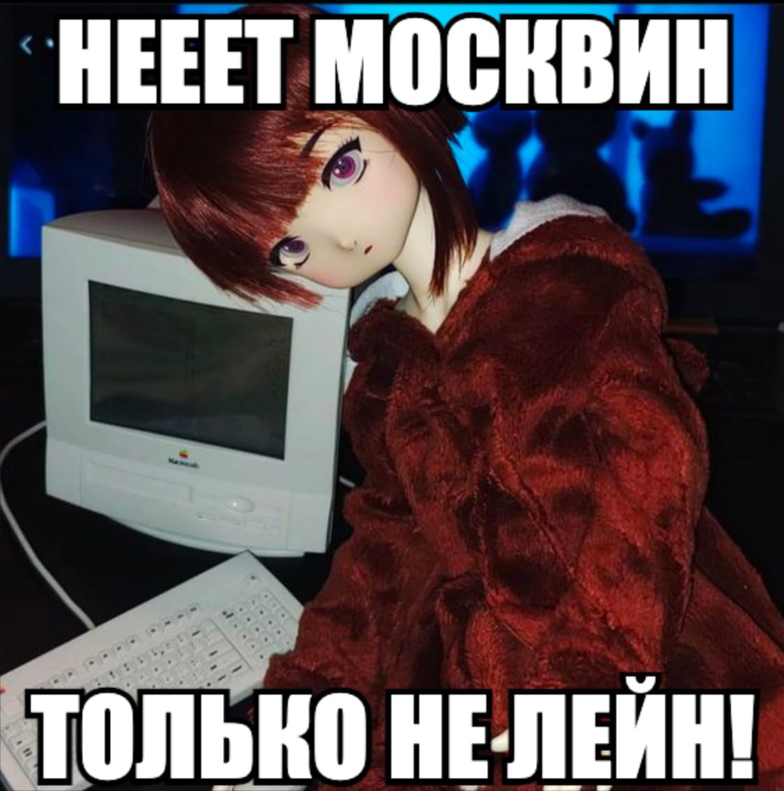 НЕЕЕТ МОСКВИН ТОЛЬКО НЕ-ЛЕЙН!
