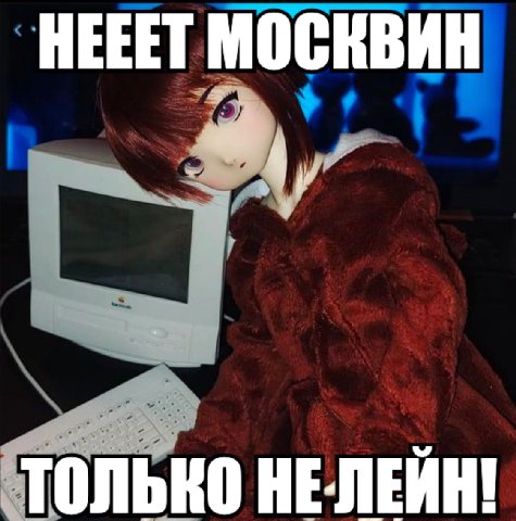 НЕЕЕТ МОСКВИН ТОЛЬКО НЕ-ЛЕЙН!