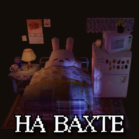 НА ВАХТЕ