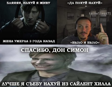 БЛЯЯЯЯ, НАХУЙ Я ЖИВУ =ДА ПОХУЙ НАХУЙ= ЖЕНА УМЕРЛА 3 ГОДА НАЗАД =БЫЛО И БЫЛО= СПАСИБО, ДОН СИМОН ЛУЧШЕ Я СЪЕБУ НАХУЙ ИЗ САЙЛЕНТ ХИЛЛА