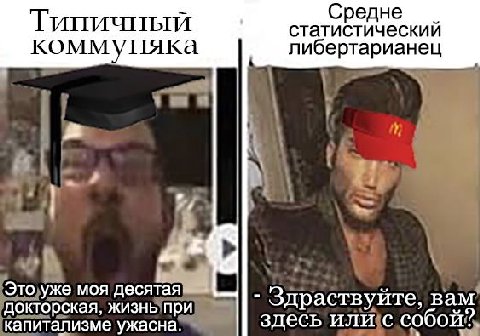 Средне Типичный статистический коммуняка либертарианец Это уже моя десятая. докторская, жизнь при Здраствуйте, вам капитализме ужасна. здесь или с собой?.