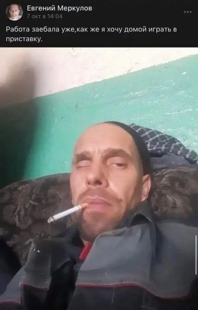 3 Евгений Меркулов Работа заебала же я хочу домой играть в приставку.