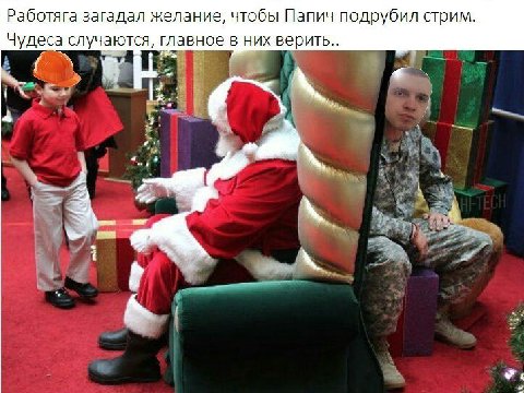 Работяга загадал желание, чтобы Папич подрубил стрим. Чудеса случаются, главное в них верить.. у 2
