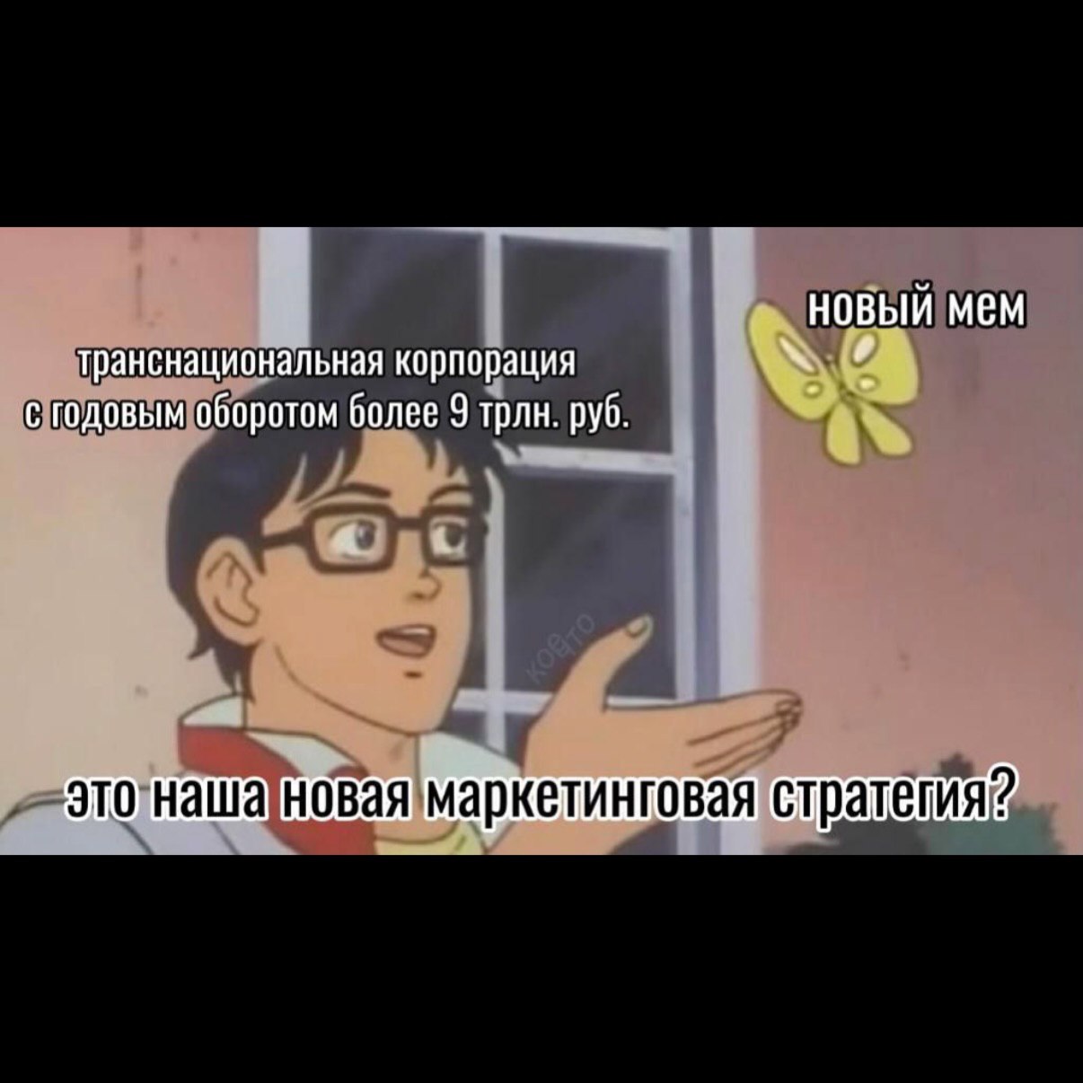новый мем транснациональная корпорация с годовым оборотом более 9 трлн. руб. маркетинговая