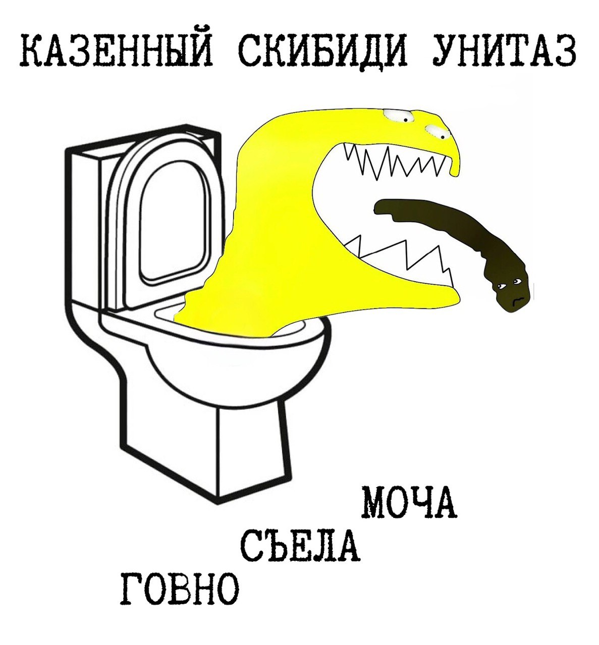 КАЗЕННЫЙ СКИБИДИ УНИТАЗ МОЧА СЪЕЛА ГОВНО