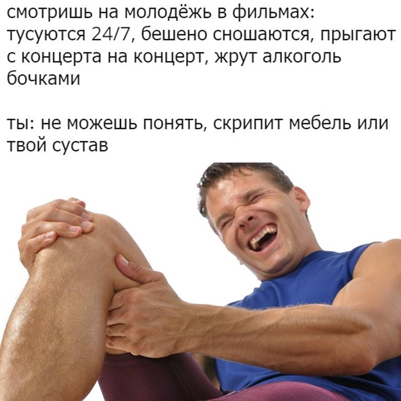 смотришь на молодёжь в фильмах: тусуются 24/7, бешено сношаются, прыгают с концерта на концерт, жрут алкоголь бочками ты: не можешь понять, скрипит мебель или твой сустав