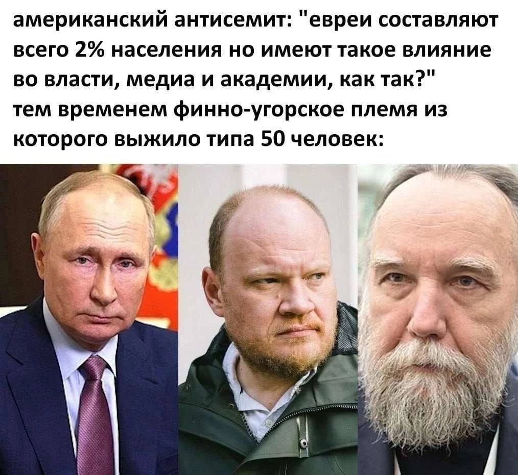 американский антисемит: "евреи составляют всего 2% населения но имеют такое влияние во власти, медиа и академии, как так?" тем временем финно-угорское племя из которого выжило типа 50 человек: я