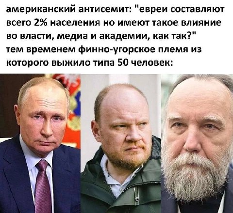 американский антисемит: "евреи составляют всего 2% населения но имеют такое влияние во власти, медиа и академии, как так?" тем временем финно-угорское племя из которого выжило типа 50 человек: я