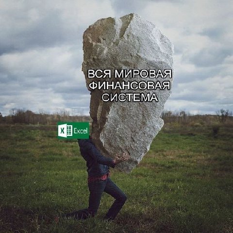 ВСЯ МИРОВАЯ СИСТЕМА. we Excel