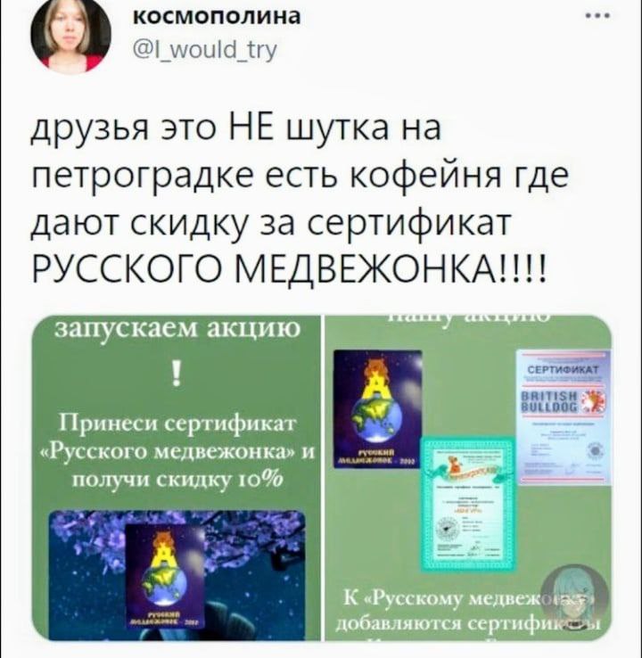 космополина @|_would_try друзья это HE шутка петроградке есть кофейня где дают скидку за сертификат РУССКОГО МЕДВЕЖОНКА!!!! запускаем акцию Принеси сертификат «Русского медвежонка» и получи скидку 10%