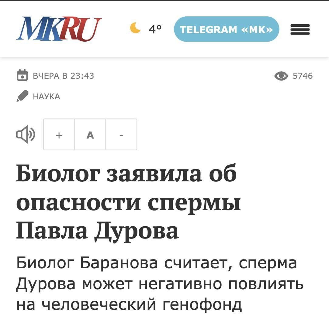 MKRU BUEPA в 23:43 5746 НАУКА Биолог заявила об опасности спермы Павла Дурова Биолог Баранова считает, сперма Дурова может негативно повлиять на человеческий генофонд