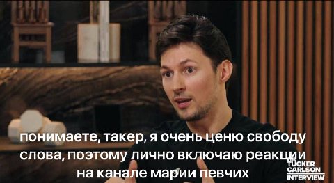 понимаете, такер, я очень ценю свободу слова, поэтому лично включаю реакции CARLSON канале марии певчих INTERVIEW
