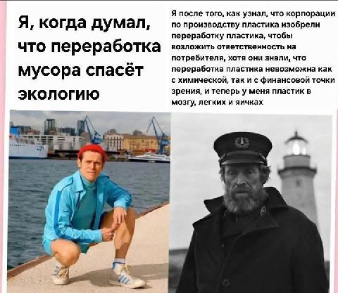 Я после того, как узнал, что корпорации по производству пластика изобрели Я, когда думал, переработку пластика, чтобы возложить ответственность на что переработка потребителя, хотя они знали, что пере