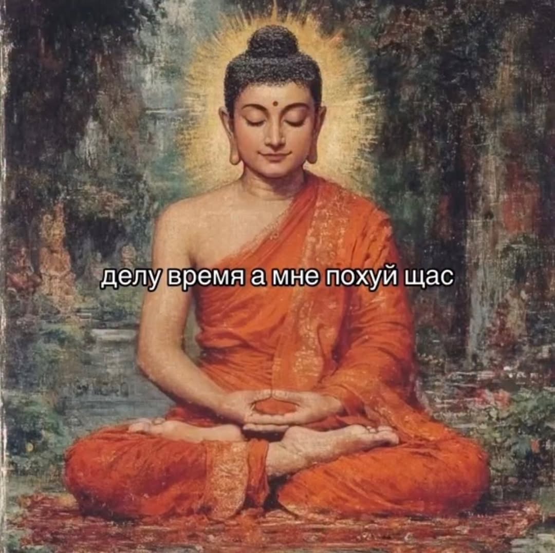 делу время а мне похуй щас