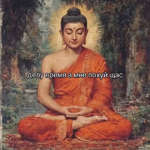 делу время а мне похуй щас