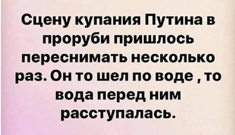 Сцену купания Путина в проруби пришлось переснимать несколько раз. то шел по воде TO вода перед ним расступалась.