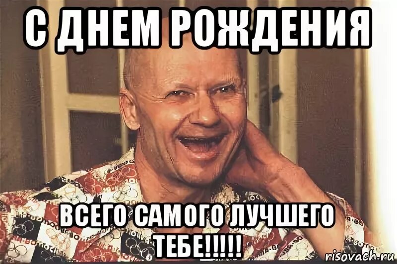 С ДНЕМ РОЖДЕНИЯ ЛУЧШЕГО. ТЕБЕ