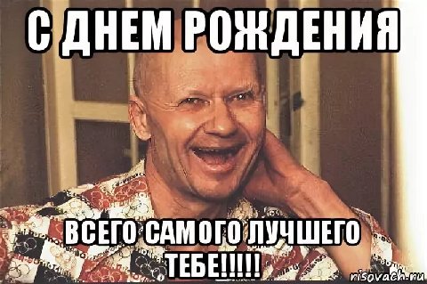 С ДНЕМ РОЖДЕНИЯ ЛУЧШЕГО. ТЕБЕ