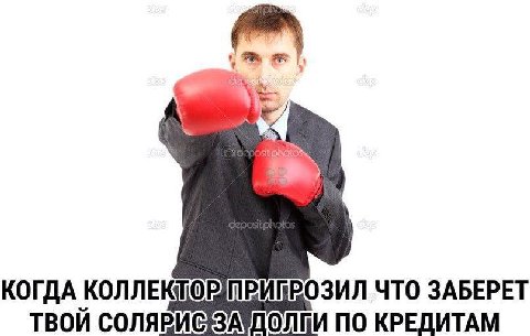 КОГДА ЧТО ЗАБЕРЕТ ТВОЙ ПО КРЕДИТАМ