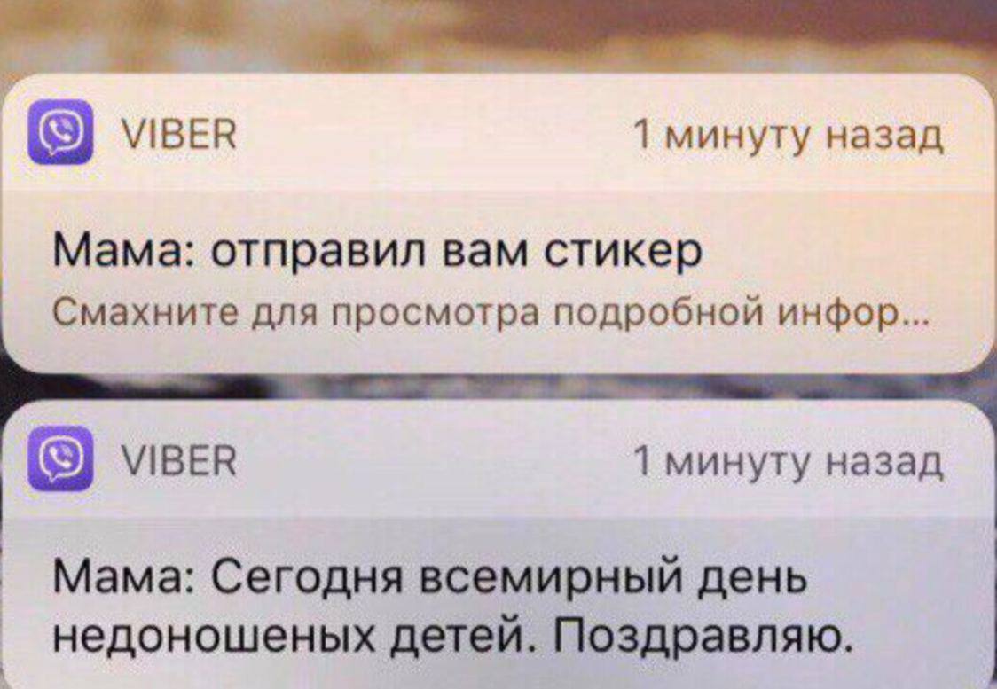 МВЕВ 1 минуту назад Мама: отправил вам стикер Смахните для просмотра подробной инфор... VIBER 1 минуту назад Мама: Сегодня всемирный день недоношеных детей. Поздравляю.