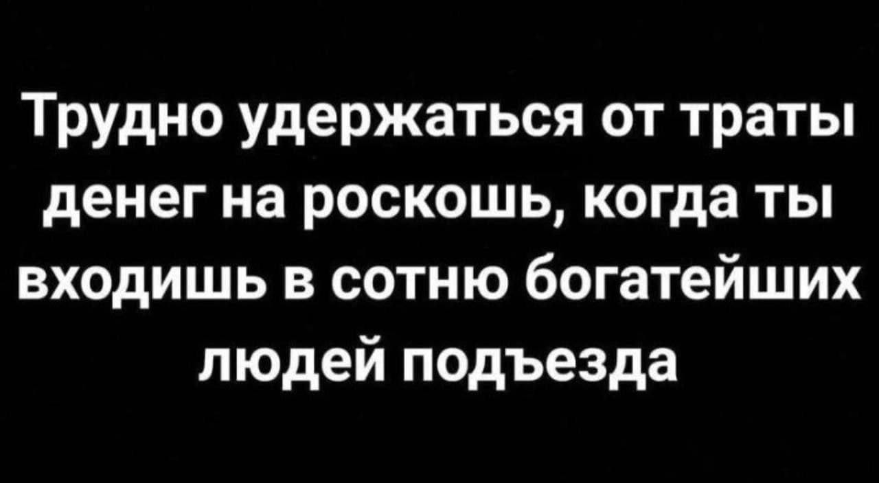 Трудно удержаться от траты денег на роскошь, когда ты входишь в сотню богатейших людей подъезда