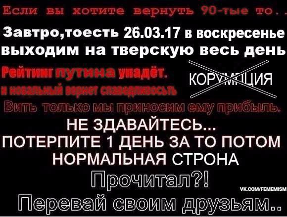 Завтро,тоесть 26.03.17 в воскресенье выходим на тверскую весь день КОРУМАЦИЯ НЕ ЗДАВАЙТЕСЬ... ПОТЕРПИТЕ 1 ДЕНЬ ЗА ТО ПОТОМ НОРМАЛЬНАЯ СТРОНА Перевай своим доузьям..