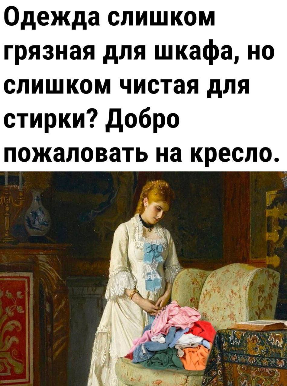 Одежда слишком грязная для шкафа, но слишком чистая для стирки? Добро пожаловать на кресло.