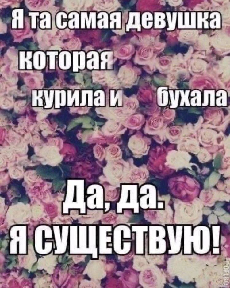 Я самая девушка которая курилаи Да, Да. Я СУЩЕСТВУЮ!