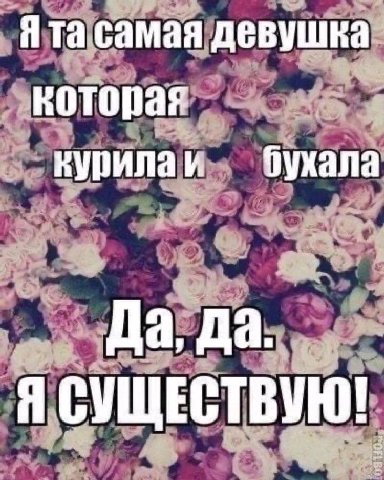 Я самая девушка которая курилаи Да, Да. Я СУЩЕСТВУЮ!