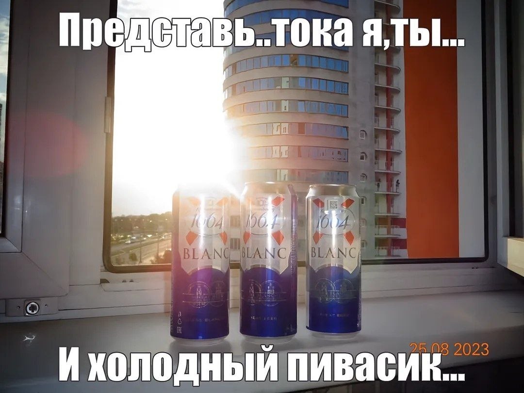 Представь..тока 4? Ихолодный пивасик...