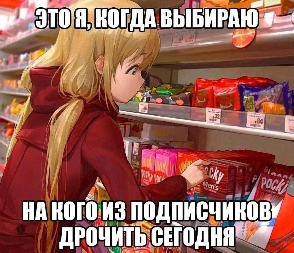 КОГДА ВЫБИРАЮ НА КОГО ДРОЧИТЬ