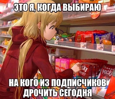 КОГДА ВЫБИРАЮ НА КОГО ДРОЧИТЬ