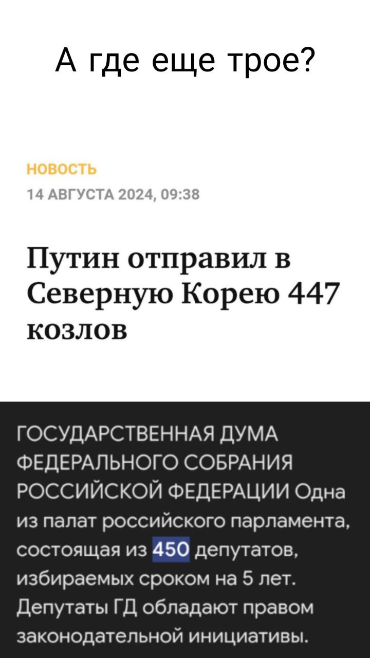 А где еще трое? Путин отправил в Северную Корею 447 КОЗЛОВ ГОСУДАРСТВЕННАЯ ДУМА ФЕДЕРАЛЬНОГО СОБРАНИЯ РОССИЙСКОЙ ФЕДЕРАЦИИ Одна из палат российского парламента, состоящая из 450 депутатов, избираемых 