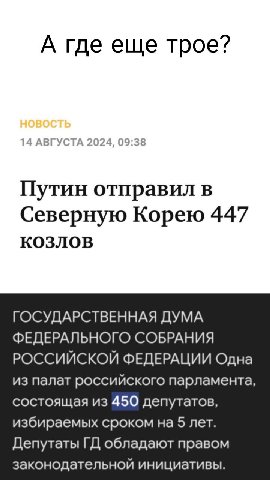 А где еще трое? Путин отправил в Северную Корею 447 КОЗЛОВ ГОСУДАРСТВЕННАЯ ДУМА ФЕДЕРАЛЬНОГО СОБРАНИЯ РОССИЙСКОЙ ФЕДЕРАЦИИ Одна из палат российского парламента, состоящая из 450 депутатов, избираемых 