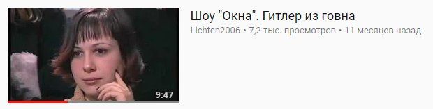 Шоу "Окна". Гитлер из говна Licnten2006 7,2 тыс. просмотров 11 месяцев назад 9:47.