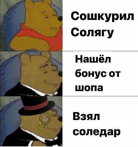 Сошкурил Солягу Нашёл бонус от шопа Взял соледар