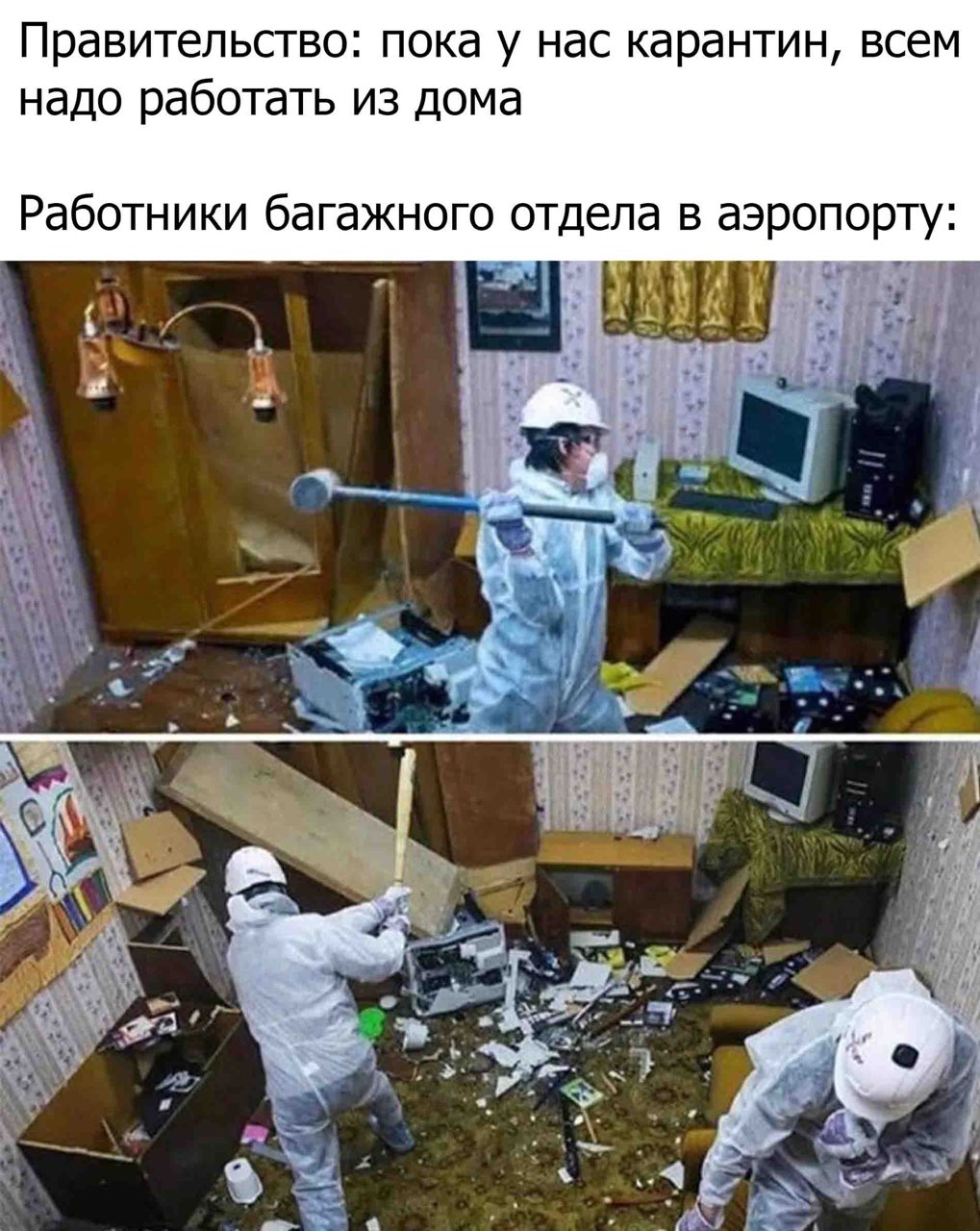 Правительство: пока у нас карантин, всем надо работать из дома Работники багажного отдела в аэропорту: at