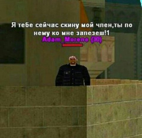 1 Я тебе сейчас скину мой членты по нему мне залезеш!1 Adam 4