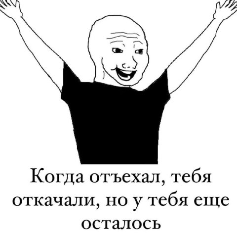 Когда отъехал, тебя откачали, тебя еще осталось