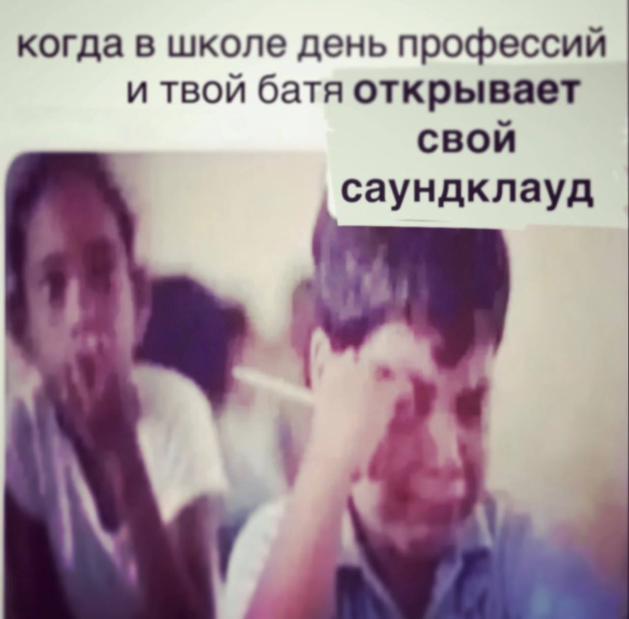 когда в школе день профессий и твой батя открывает свой саундклауд