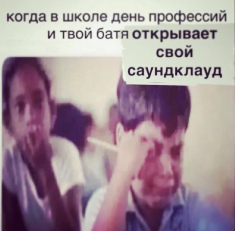 когда в школе день профессий и твой батя открывает свой саундклауд