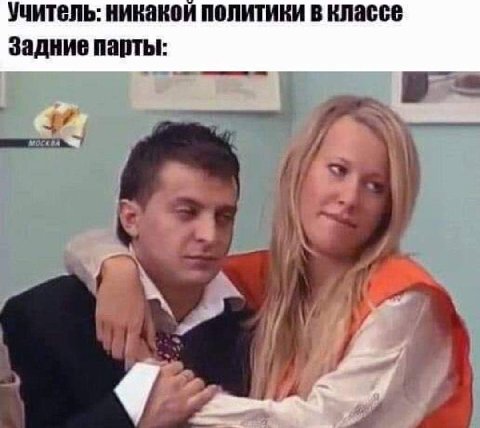 Учитель: никакой политики в классе Задние парты: 2 4