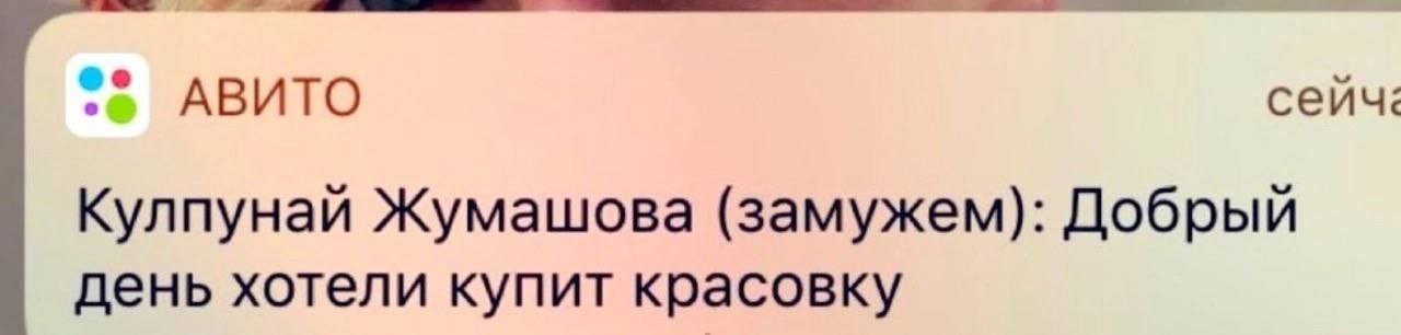 АВИТО сейч: Кулпунай Жумашова (замужем): Добрый день хотели купит красовку