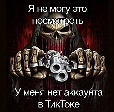 Я не могу это посматреть i! У меня нет аккаунта в ТикТоке