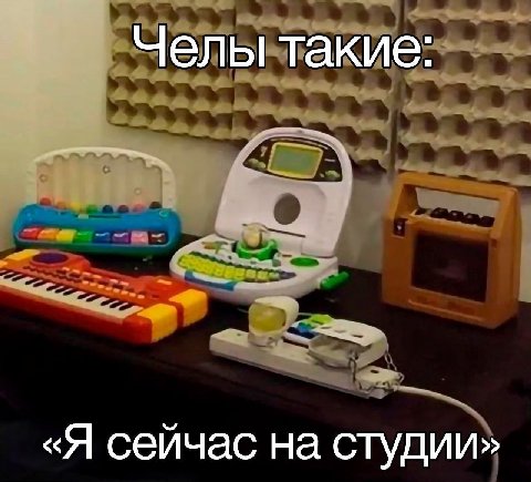 Челы такие: «Я сейчас на студии»