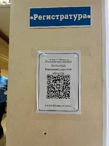 «Регистратура» сообщество ВКонтакте. Психиатрическая больница Калининградской области Самое актуальное здесь!