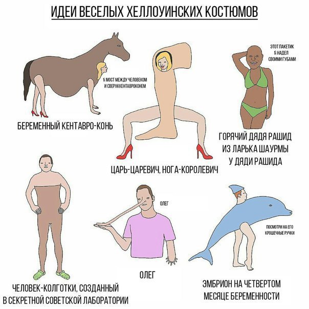 ИДЕИ ВЕСЕЛЫХ ХЕЛЛОУИНСКИХ КОСТЮМОВ ЭТОТ ПАКЕТИК. a МЕЖДУ ЧЕЛОВЕКОМ: И БЕРЕМЕННЫЙ KEHTABPO-KOHb ГОРЯЧИЙ ДЯДЯ РАШИД ИЗ ЛАРЬКА ШАУРМЫ У ДЯДИРАШИДА ЦАРЬ-ЦАРЕВИЧ, НОГА-КОРОЛЕВИЧ ОЛЕГ ЧЕЛОВЕК-КОЛГОТКИ, СОЗД